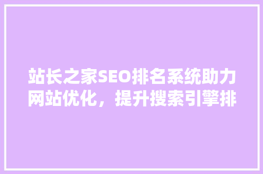 站长之家SEO排名系统助力网站优化，提升搜索引擎排名