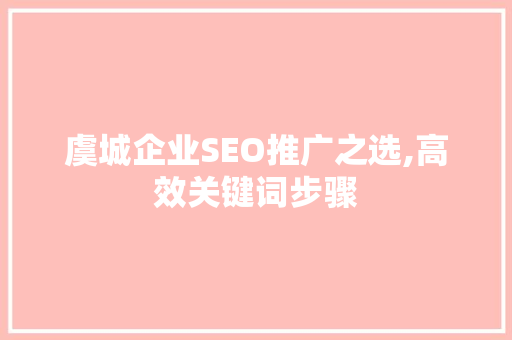 虞城企业SEO推广之选,高效关键词步骤