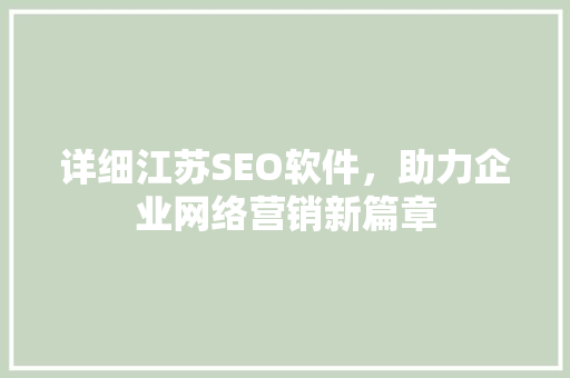 详细江苏SEO软件，助力企业网络营销新篇章