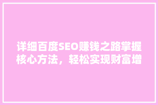 详细百度SEO赚钱之路掌握核心方法，轻松实现财富增长