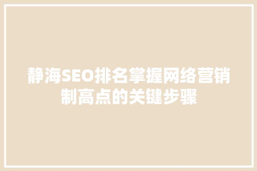 静海SEO排名掌握网络营销制高点的关键步骤