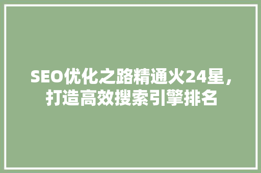 SEO优化之路精通火24星，打造高效搜索引擎排名