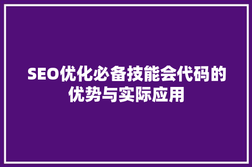 SEO优化必备技能会代码的优势与实际应用
