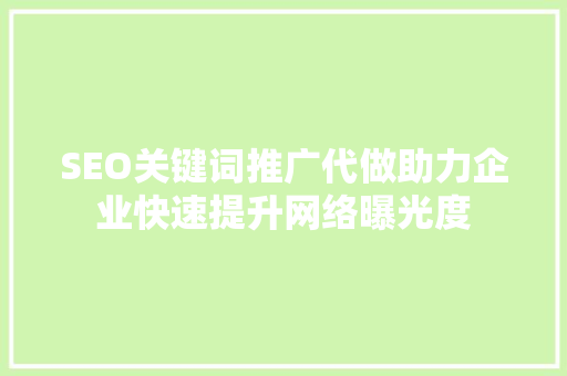SEO关键词推广代做助力企业快速提升网络曝光度