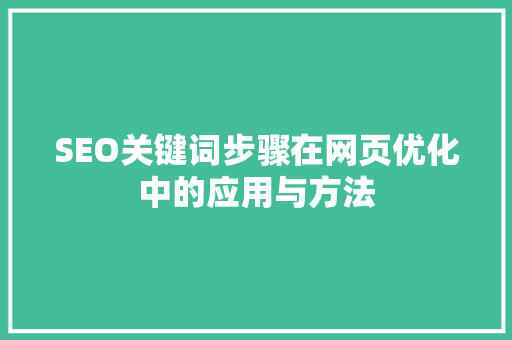 SEO关键词步骤在网页优化中的应用与方法