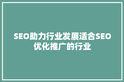 SEO助力行业发展适合SEO优化推广的行业