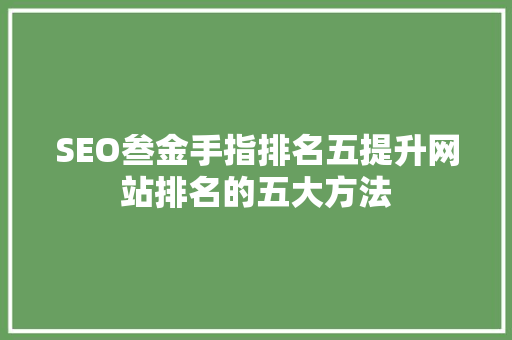 SEO叁金手指排名五提升网站排名的五大方法
