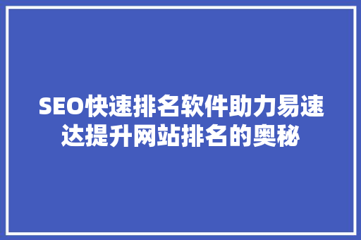 SEO快速排名软件助力易速达提升网站排名的奥秘