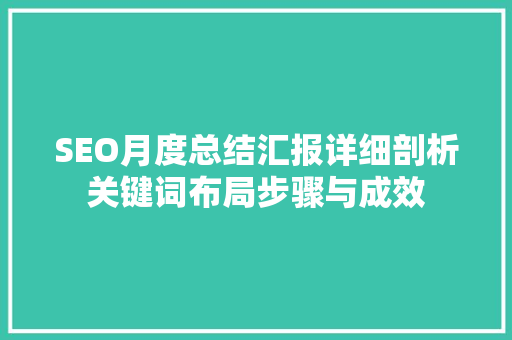 SEO月度总结汇报详细剖析关键词布局步骤与成效