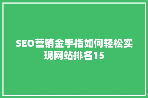 SEO营销金手指如何轻松实现网站排名15