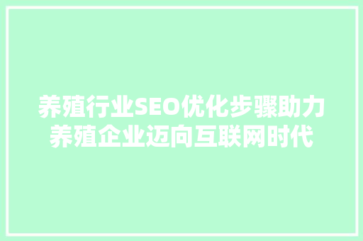 养殖行业SEO优化步骤助力养殖企业迈向互联网时代