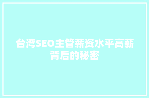 台湾SEO主管薪资水平高薪背后的秘密