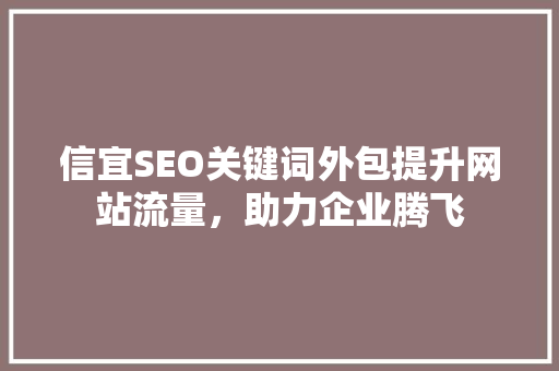 信宜SEO关键词外包提升网站流量，助力企业腾飞