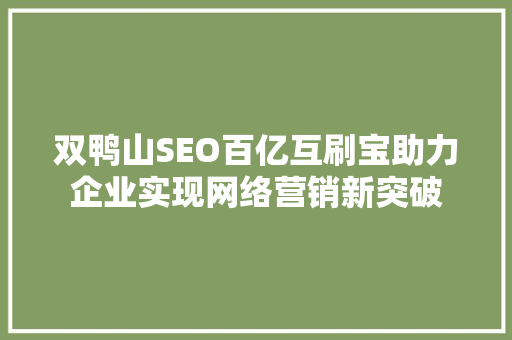 双鸭山SEO百亿互刷宝助力企业实现网络营销新突破