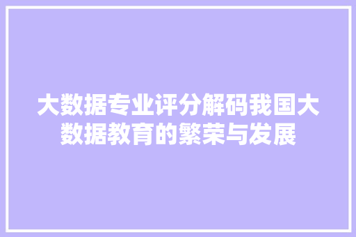 大数据专业评分解码我国大数据教育的繁荣与发展  第1张