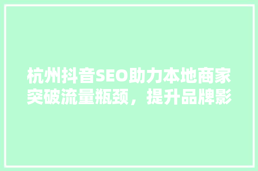 杭州抖音SEO助力本地商家突破流量瓶颈，提升品牌影响力