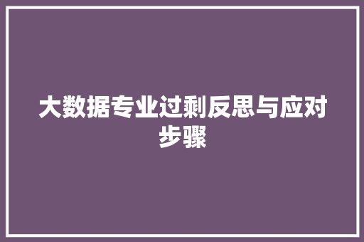 大数据专业过剩反思与应对步骤  第1张