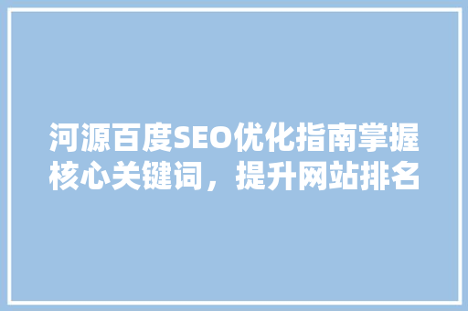 河源百度SEO优化指南掌握核心关键词，提升网站排名