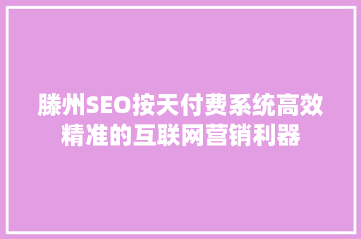 滕州SEO按天付费系统高效精准的互联网营销利器