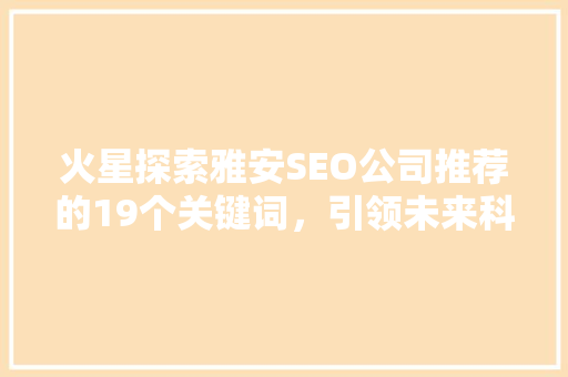 火星探索雅安SEO公司推荐的19个关键词，引领未来科技之旅