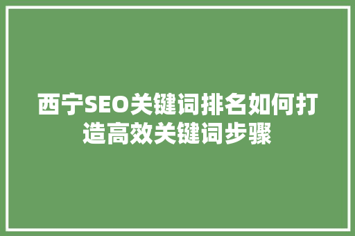 西宁SEO关键词排名如何打造高效关键词步骤