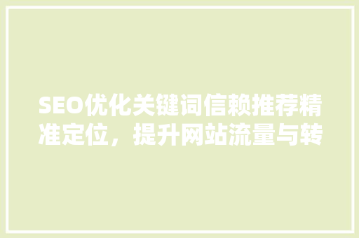 SEO优化关键词信赖推荐精准定位，提升网站流量与转化率