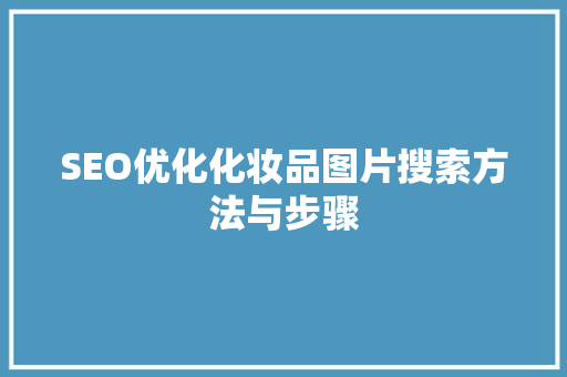SEO优化化妆品图片搜索方法与步骤