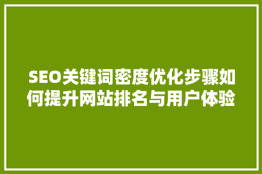 SEO关键词密度优化步骤如何提升网站排名与用户体验