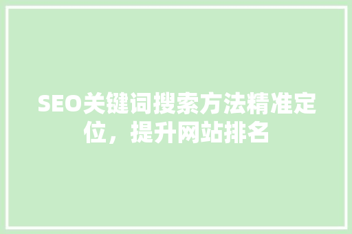 SEO关键词搜索方法精准定位，提升网站排名