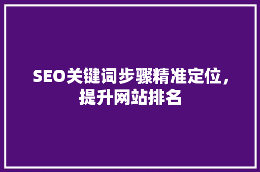 SEO关键词步骤精准定位，提升网站排名