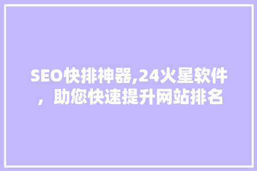 SEO快排神器,24火星软件，助您快速提升网站排名
