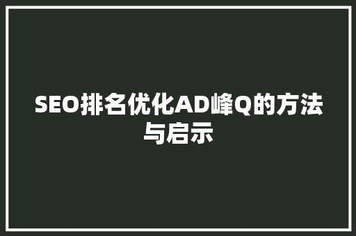 SEO排名优化AD峰Q的方法与启示