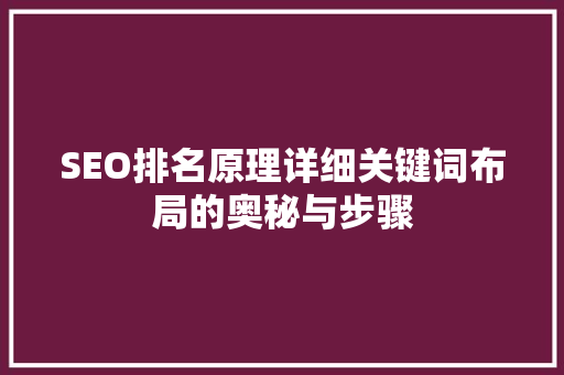 SEO排名原理详细关键词布局的奥秘与步骤