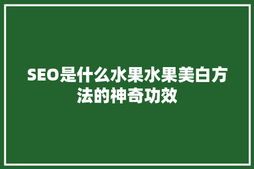 SEO是什么水果水果美白方法的神奇功效