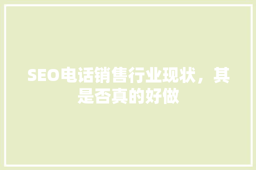 SEO电话销售行业现状，其是否真的好做
