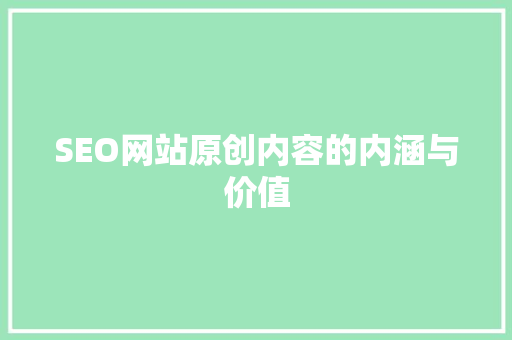 SEO网站原创内容的内涵与价值