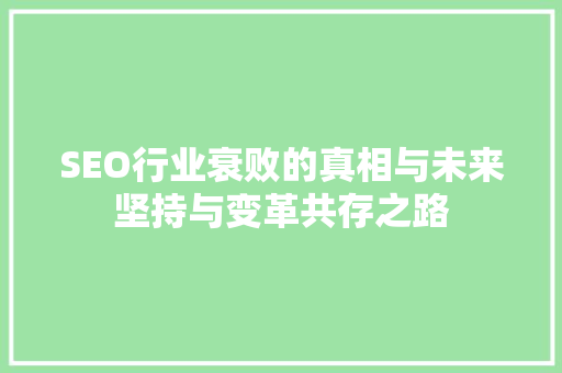 SEO行业衰败的真相与未来坚持与变革共存之路