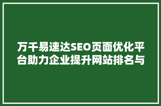 万千易速达SEO页面优化平台助力企业提升网站排名与流量