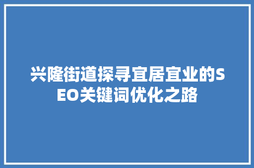 兴隆街道探寻宜居宜业的SEO关键词优化之路