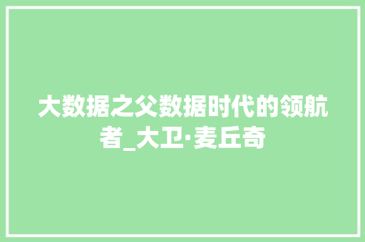 大数据之父数据时代的领航者_大卫·麦丘奇  第1张