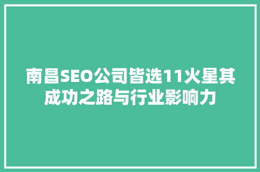 南昌SEO公司皆选11火星其成功之路与行业影响力  第1张