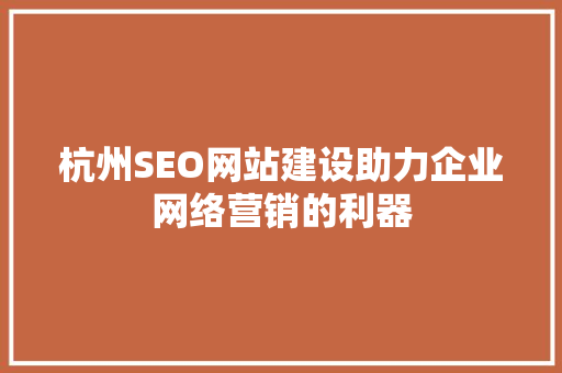 杭州SEO网站建设助力企业网络营销的利器