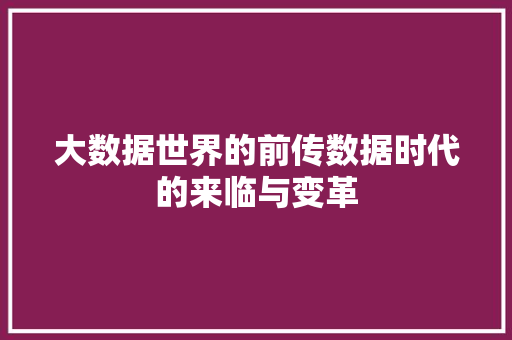 大数据世界的前传数据时代的来临与变革  第1张