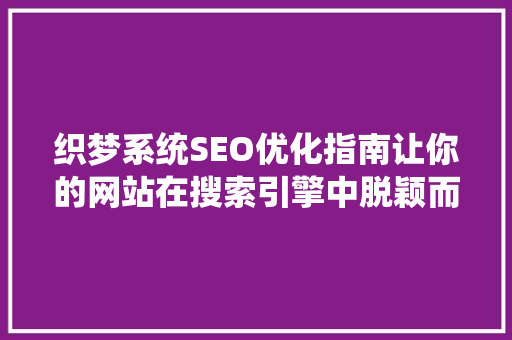 织梦系统SEO优化指南让你的网站在搜索引擎中脱颖而出