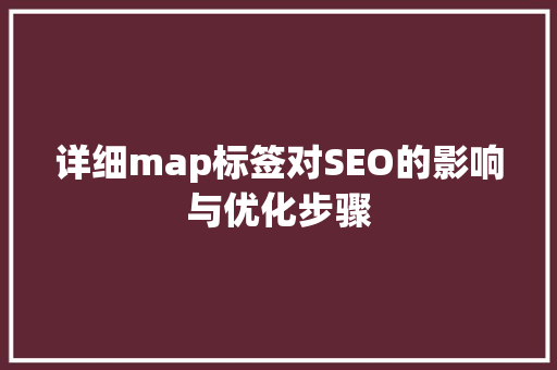 详细map标签对SEO的影响与优化步骤