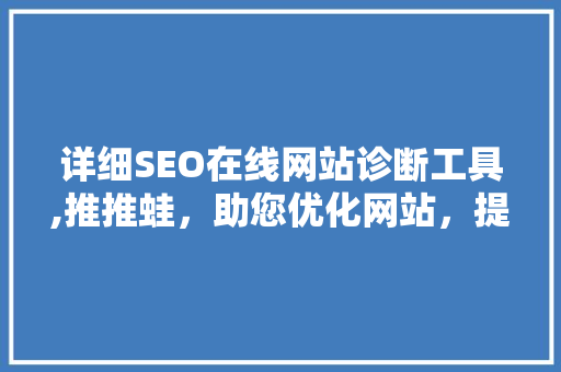 详细SEO在线网站诊断工具,推推蛙，助您优化网站，提升排名