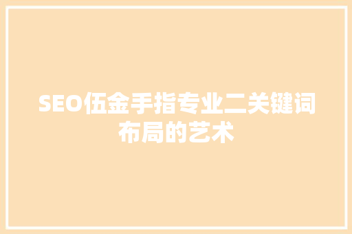 SEO伍金手指专业二关键词布局的艺术