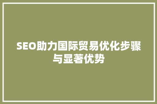 SEO助力国际贸易优化步骤与显著优势  第1张