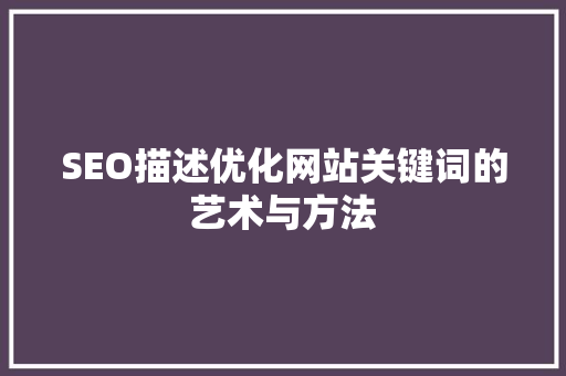 SEO描述优化网站关键词的艺术与方法  第1张