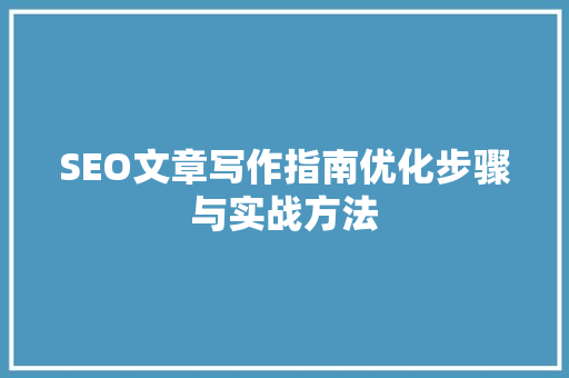 SEO文章写作指南优化步骤与实战方法  第1张